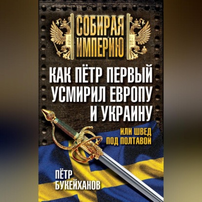 Скачать книгу Как Пётр Первый усмирил Европу и Украину, или Швед под Полтавой