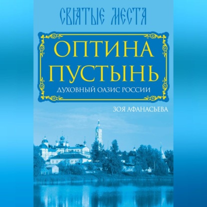 Скачать книгу Оптина Пустынь. Духовный оазис России