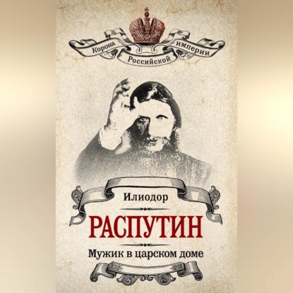 Скачать книгу Мужик в царском доме. Записки о Григории Распутине (сборник)