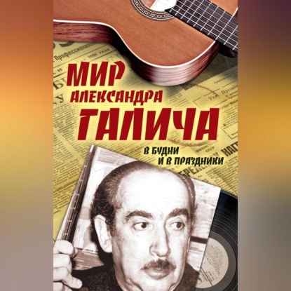 Скачать книгу Мир Александра Галича. В будни и в праздники