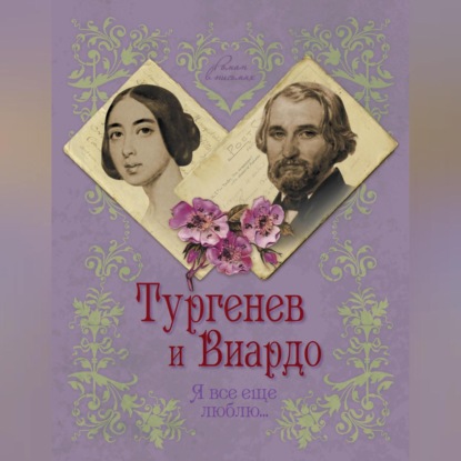 Скачать книгу Тургенев и Виардо. Я все еще люблю…