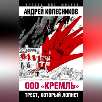 Скачать книгу ООО «Кремль». Трест, который лопнет