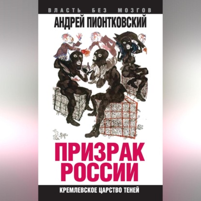 Скачать книгу Призрак России. Кремлевское царство теней