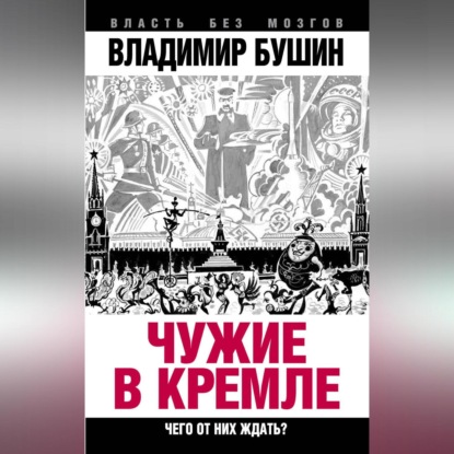 Скачать книгу Чужие в Кремле. Чего от них ждать?