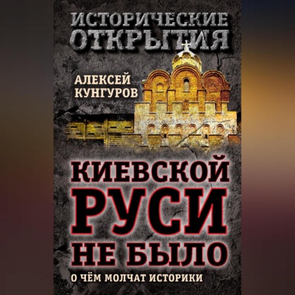 Скачать книгу Киевской Руси не было. О чём молчат историки