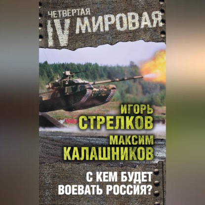 Скачать книгу С кем будет воевать Россия?