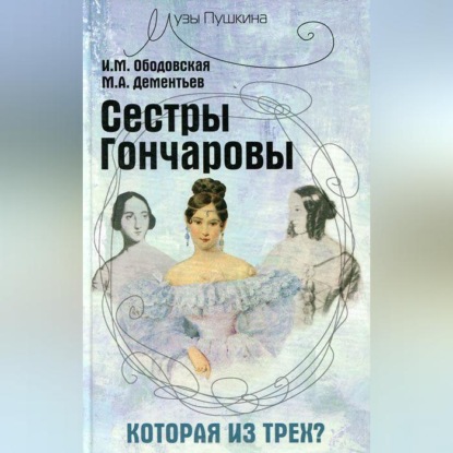 Скачать книгу Сестры Гончаровы. Которая из трех