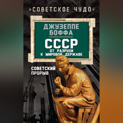 Скачать книгу СССР: от разрухи к мировой державе. Советский прорыв