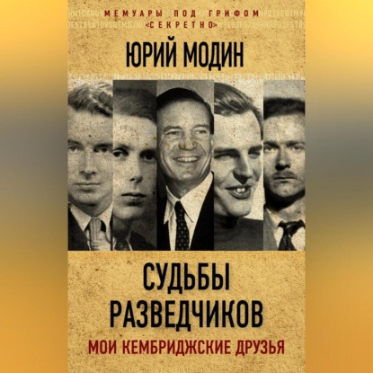 Скачать книгу Судьбы разведчиков. Мои кембриджские друзья