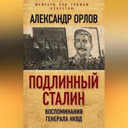 Скачать книгу Подлинный Сталин. Воспоминания генерала НКВД