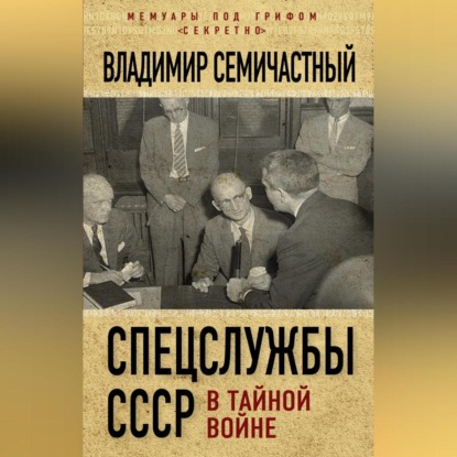 Скачать книгу Спецслужбы СССР в тайной войне