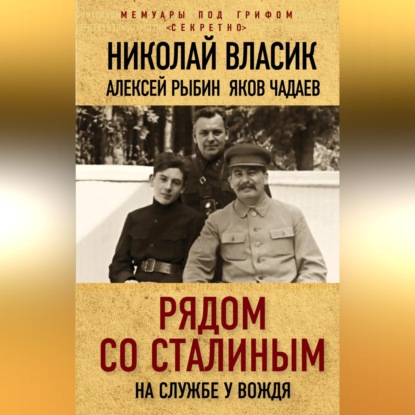 Скачать книгу Рядом со Сталиным. На службе у вождя