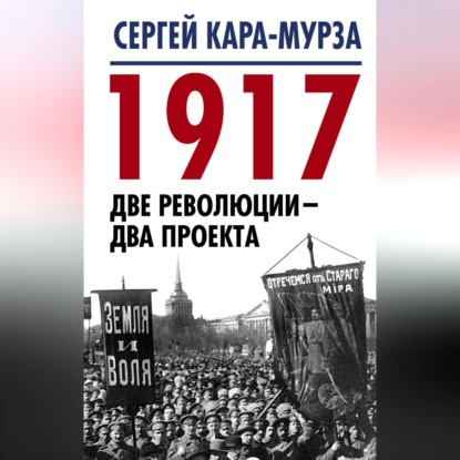 1917. Две революции – два проекта