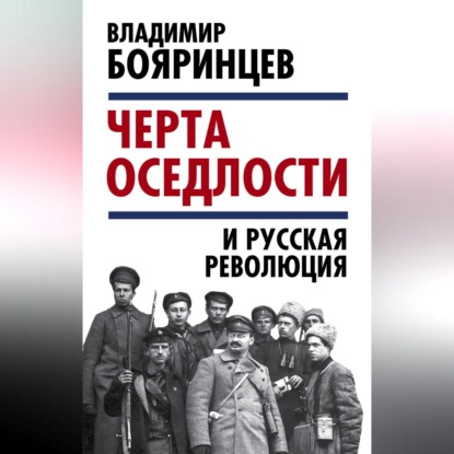 Скачать книгу «Черта оседлости» и русская революция