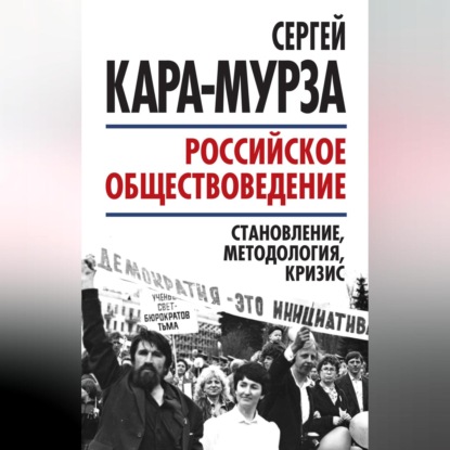 Скачать книгу Российское обществоведение: становление, методология, кризис