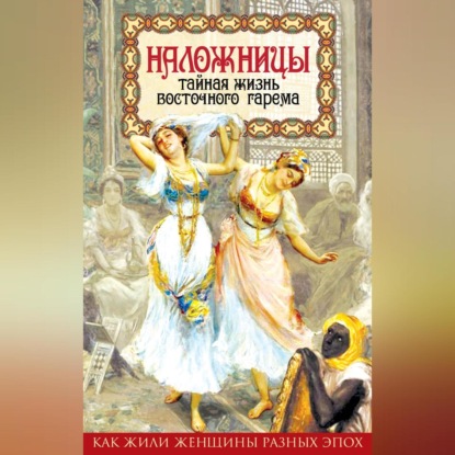 Скачать книгу Наложницы. Тайная жизнь восточного гарема