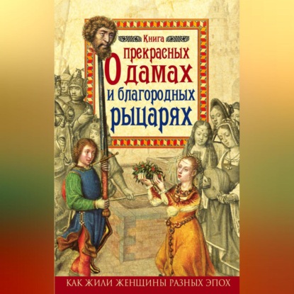 Скачать книгу Книга о прекрасных дамах и благородных рыцарях