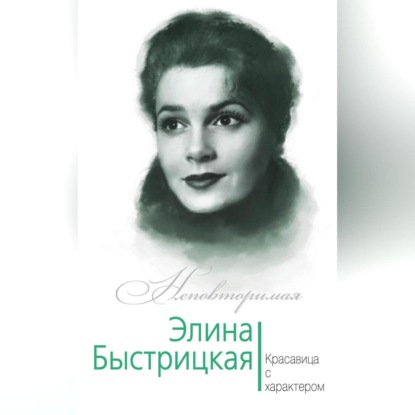 Скачать книгу Элина Быстрицкая. Красавица с характером