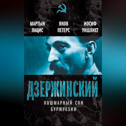 Скачать книгу Дзержинский. Кошмарный сон буржуазии