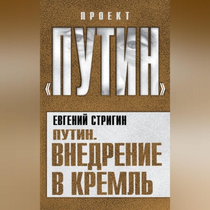 Скачать книгу Путин. Внедрение в Кремль