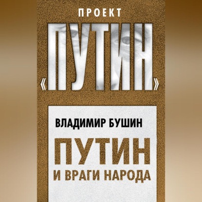 Скачать книгу Путин и враги народа