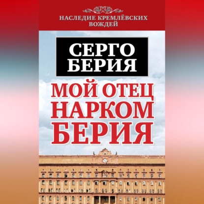 Мой отец – нарком Берия