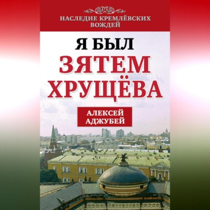 Скачать книгу Я был зятем Хрущева