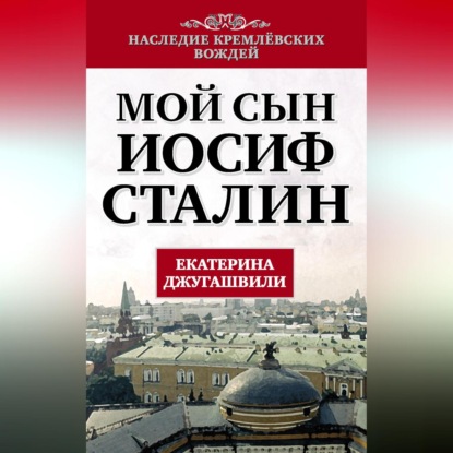 Скачать книгу Мой сын – Иосиф Сталин