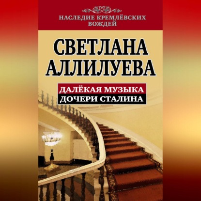 Скачать книгу Далекая музыка дочери Сталина