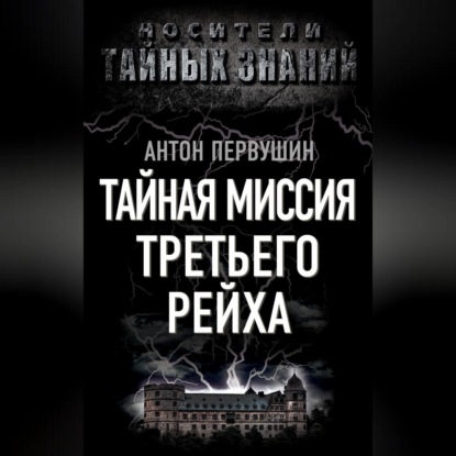 Скачать книгу Тайная миссия Третьего Рейха