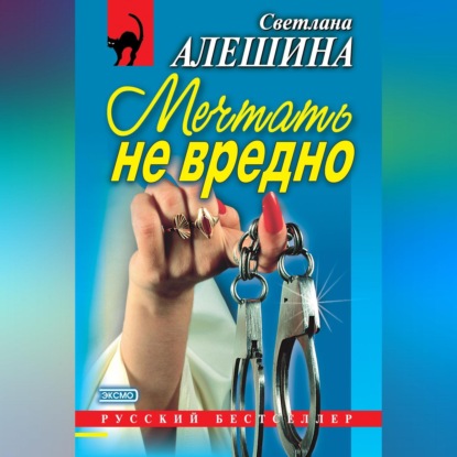 Скачать книгу Мечтать не вредно (сборник)