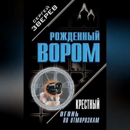 Скачать книгу Крестный. Огонь по отморозкам