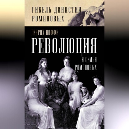 Скачать книгу Революция и семья Романовых