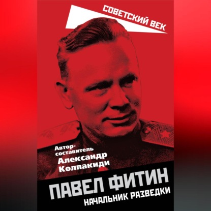 Скачать книгу Павел Фитин. Начальник разведки