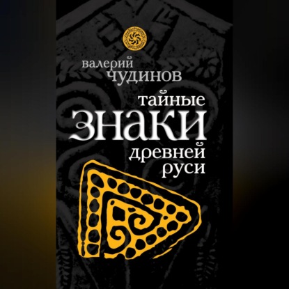 Скачать книгу Тайные знаки древней Руси