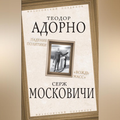 Скачать книгу Падение политики. «Вождь масс»