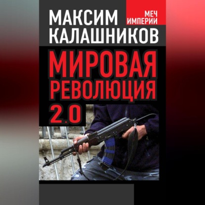 Скачать книгу Мировая революция-2.0