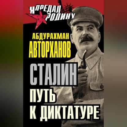 Скачать книгу Сталин. Путь к диктатуре