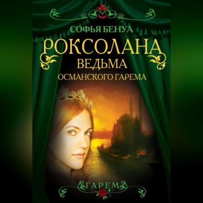 Скачать книгу Роксолана. Ведьма Османского гарема