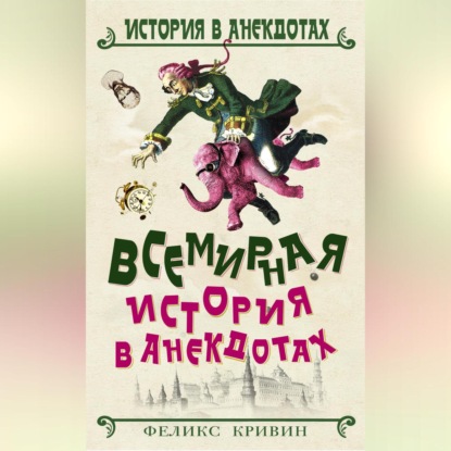 Скачать книгу Всемирная история в анекдотах