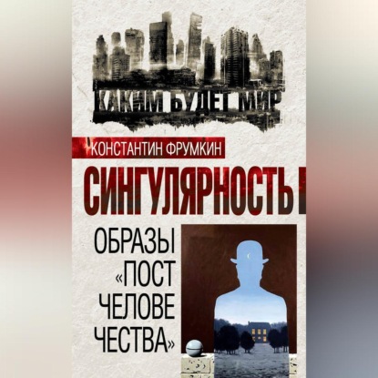 Скачать книгу Сингулярность. Образы «постчеловечества» (сборник)