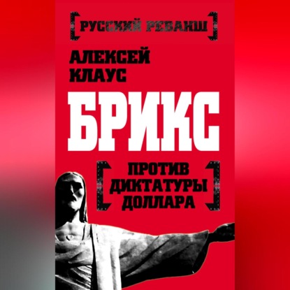 Скачать книгу БРИКС против диктатуры доллара