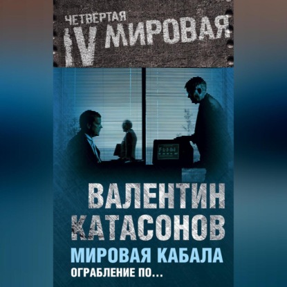 Скачать книгу Мировая кабала. Ограбление по…