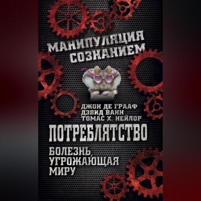 Скачать книгу Потреблятство. Болезнь, угрожающая миру