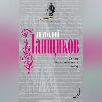 Скачать книгу О чем безмолвствует народ