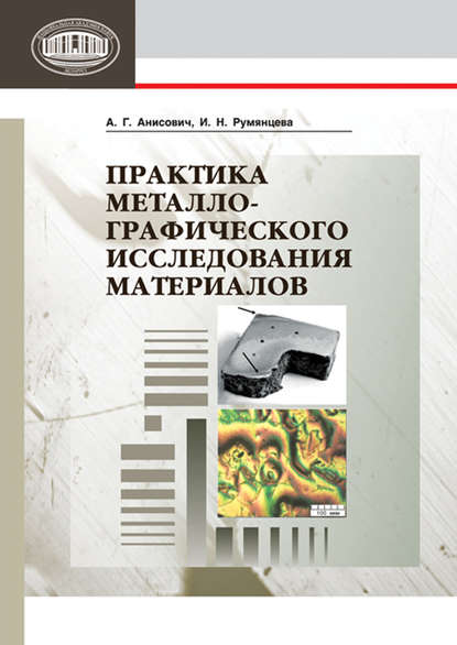 Скачать книгу Практика металлографического исследования материалов