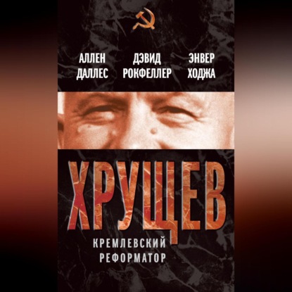 Скачать книгу Хрущев. Кремлевский реформатор