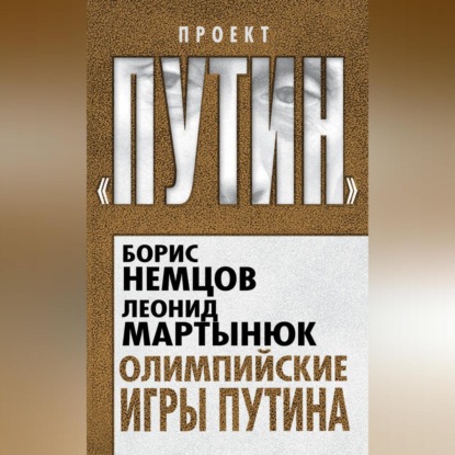 Скачать книгу Олимпийские игры Путина