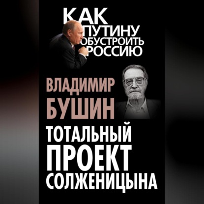 Скачать книгу Тотальный проект Солженицына