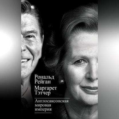 Скачать книгу Англосаксонская мировая империя